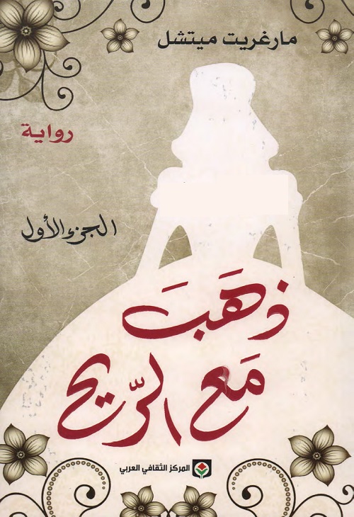 ذهب مع الريح : الجزء الأول